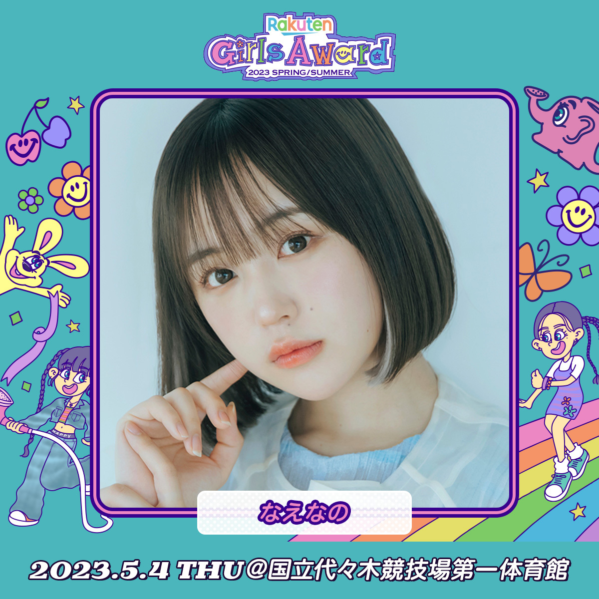 Rakuten GirlsAward 2023 SPRINGSUMMER」出演  seju