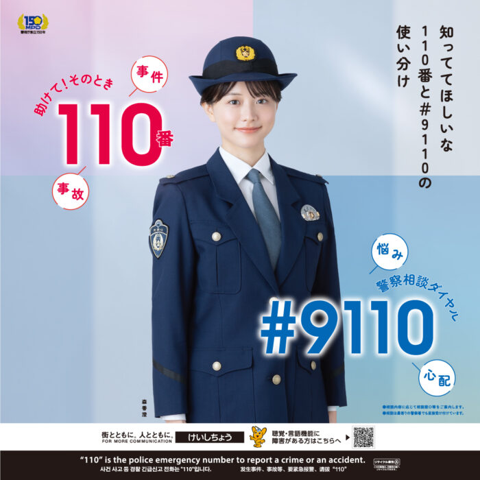 令和6年警視庁110番 森香澄イメージキャラクター