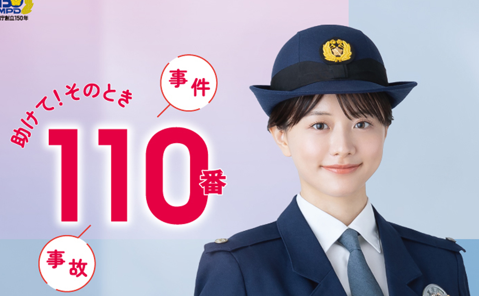 警視庁「令和6年110番」イメージキャラクター就任 | seju