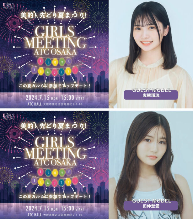 GIRLS MEETING ATC OSAKA〜I Love Beauty〜 seju出演者