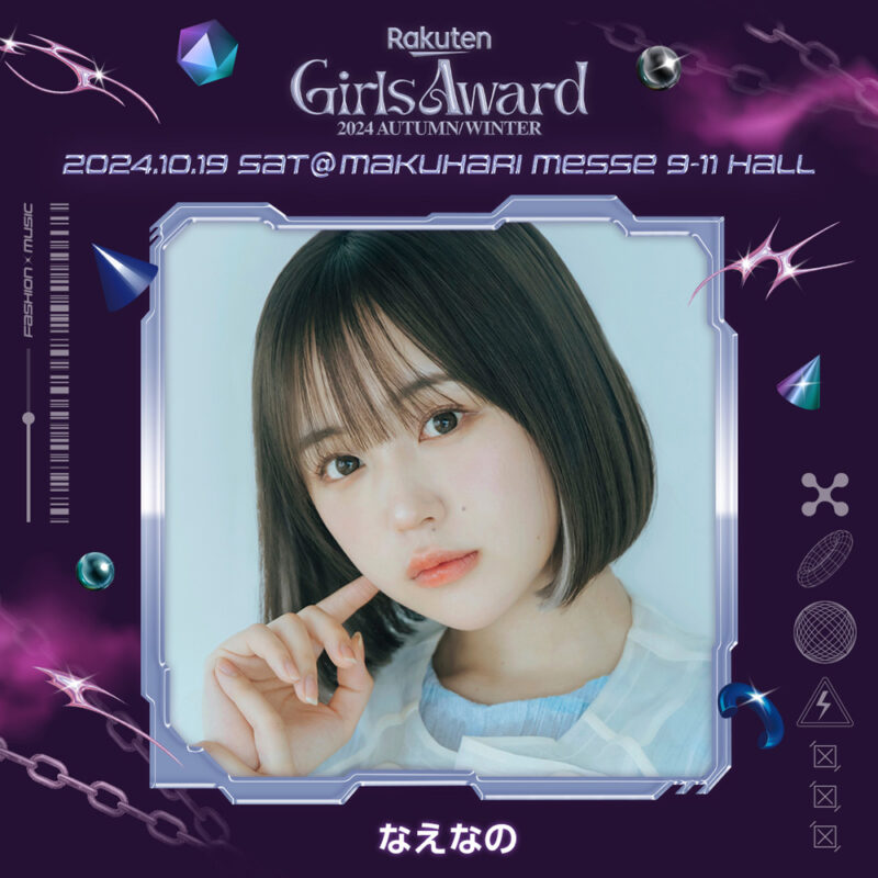 Rakuten GirlsAward 2024 AUTUMN/WINTER なえなの出演