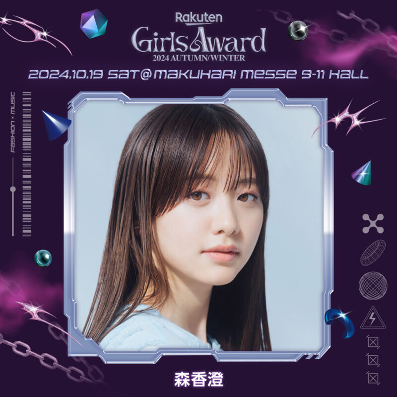 Rakuten GirlsAward 2024 AUTUMN/WINTER 森香澄出演