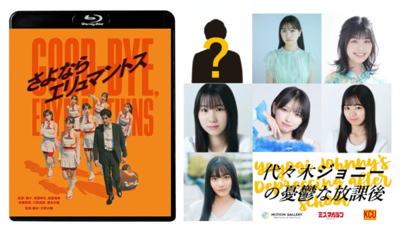 「さよならエリュマントス」Blu-ray発売記念＆「代々木ジョニーの憂鬱な放課後」クランクイン直前トークライブ feat.ミスマガジン2022-2023 今森茉耶出演