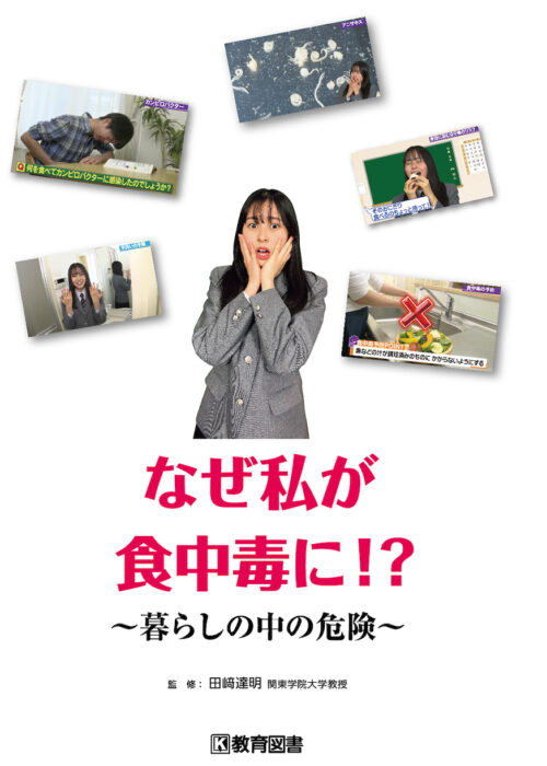 なぜ私が食中毒に!? ～暮らしの中の危険～