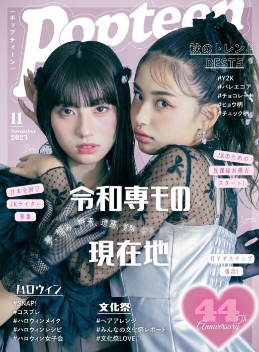 「Popteen」11月号表紙