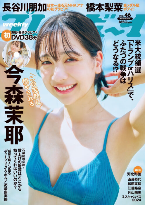 「週刊プレイボーイ」No.46 表紙