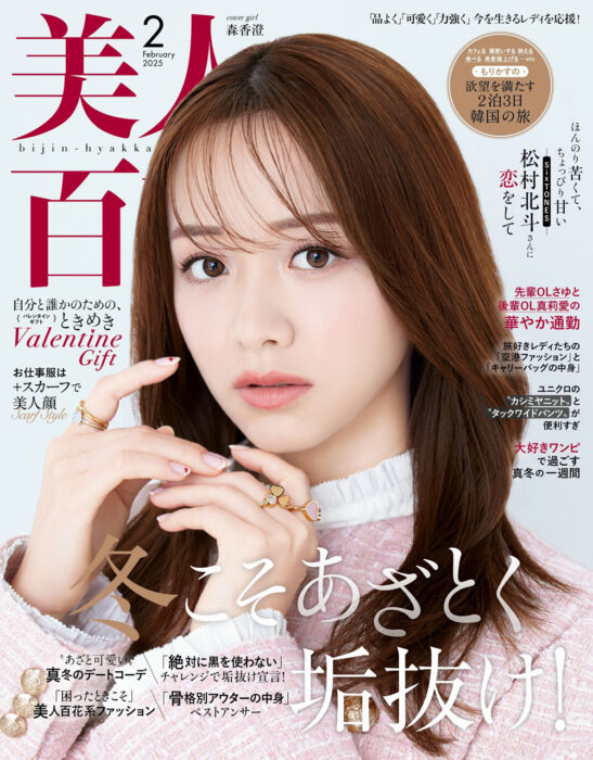 「美人百花」2月号 表紙