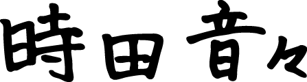 時田 音々