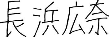 長浜 広奈