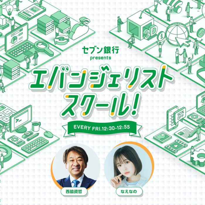 「セブン銀行 presents エバンジェリストスクール!」なえなの出演告知画像
