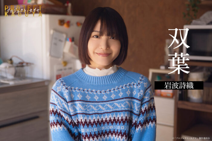 双葉（岩波詩織）