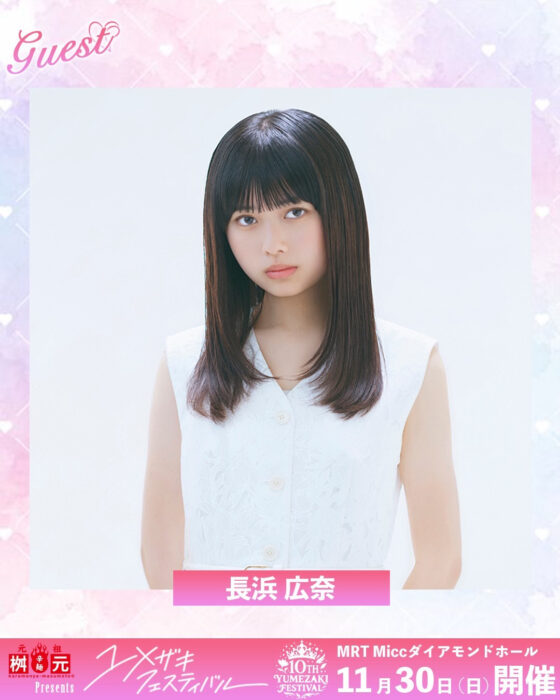 長浜 出演告知