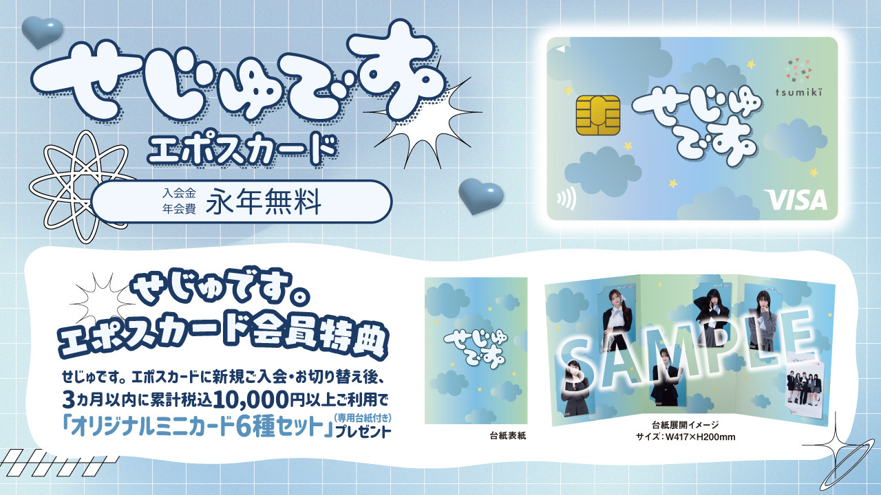 せじゅです。エポスカード