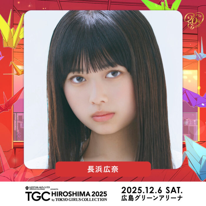 長浜広奈