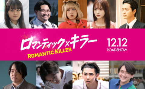映画「ロマンティック・キラー」出演