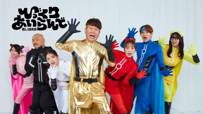 びっくりあいらんど