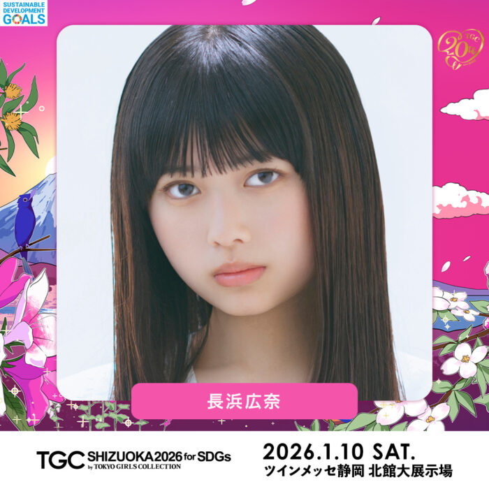 SDGs推進 TGC しずおか 2026・長浜 広奈