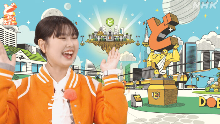 どえらい大学。