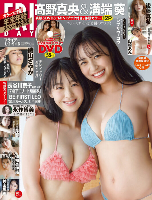 「FRIDAY」1/2・9・16合併号 表紙