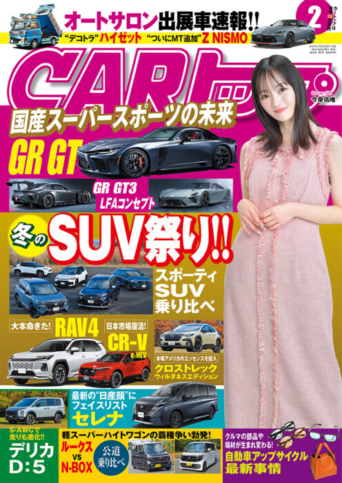 「CARトップ」2月号 表紙