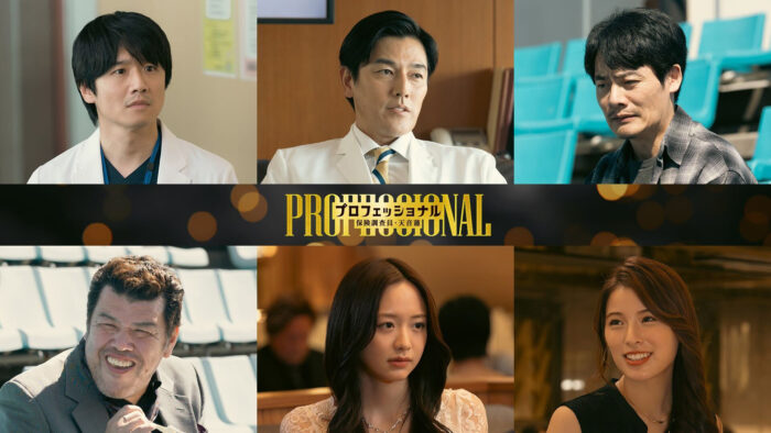 プロフェッショナル 保険調査員・天音蓮