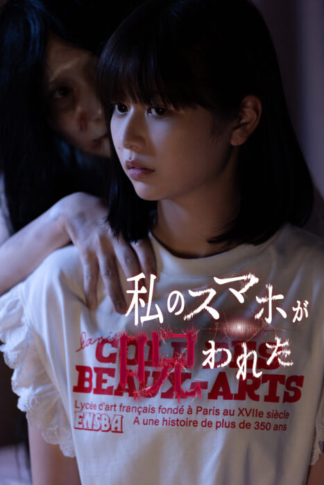 私のスマホが呪われた