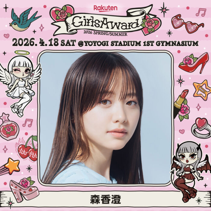 森香澄 出演告知