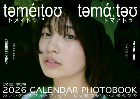 カレンダーフォトブック「təméɪṭoʊ təmάːtəʊ（トメィトゥ トマァトゥ）2026 CALENDAR PHOTOBOOK カレンダー？フォトブック？どっちでもいいよそんなの」発売決定