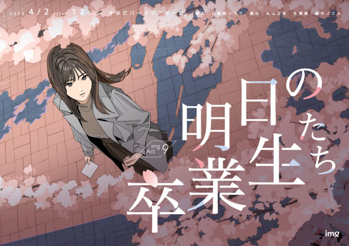 「明日の卒業生たち」イラストビジュアル