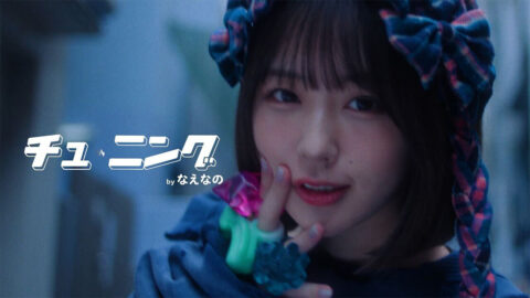 「チュ-ニング」MV公開