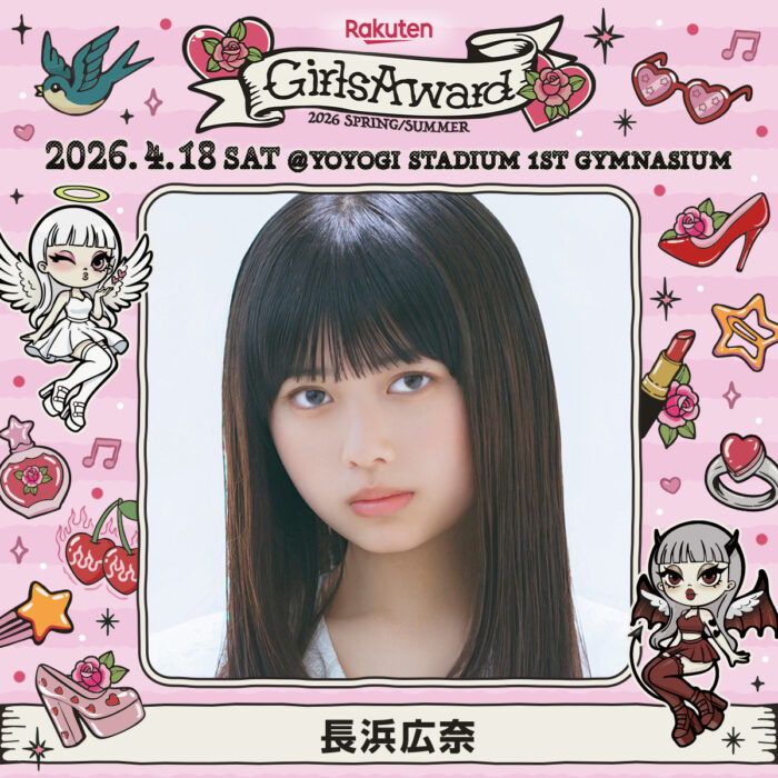 長浜広奈 / Rakuten GirlsAward 2026 SS