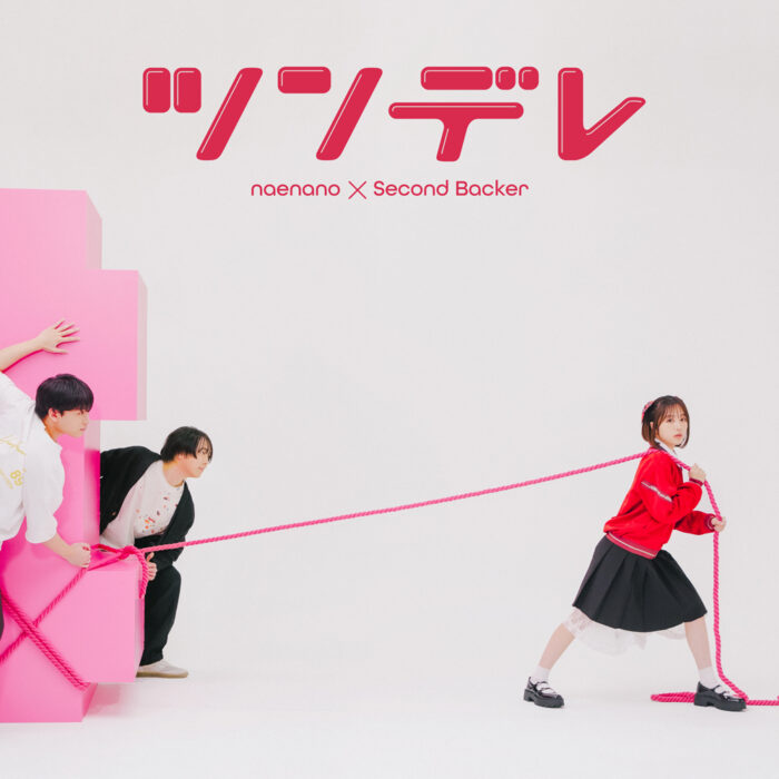 ツンデレ feat. セカンドバッカー