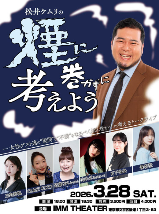 松井ケムリの煙に巻かずに考えよう