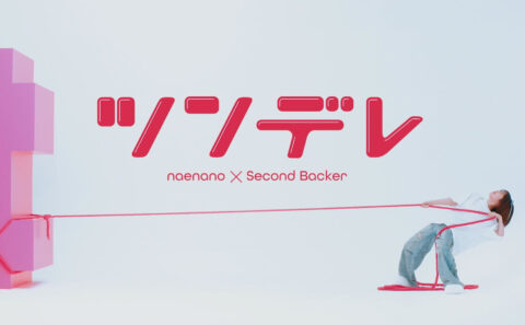 「ツンデレ feat. セカンドバッカー」MV公開