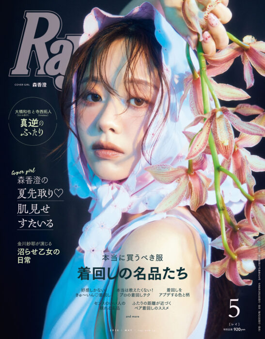 「Ray」5月号 表紙