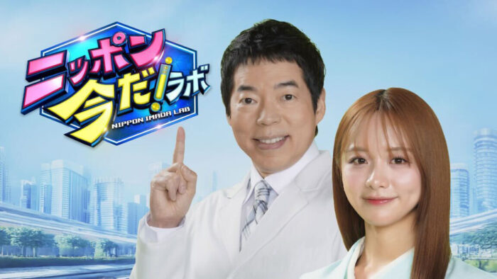 ニッポン 今だ!ラボ