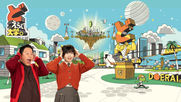 どえらい大学。