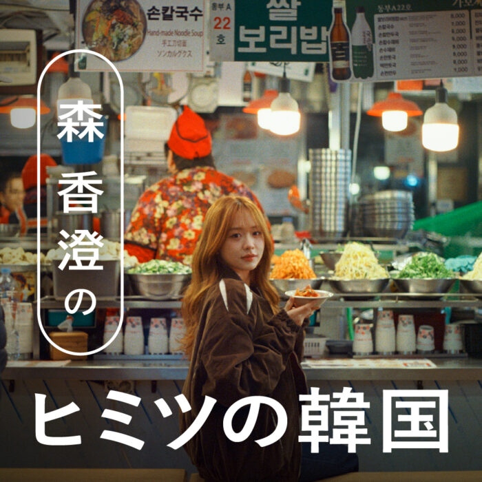 森 香澄の「ヒミツの韓国」