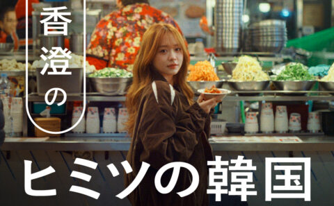 「ヒミツの韓国」連載開始