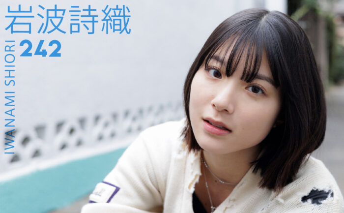 岩波詩織 / Daily logirl