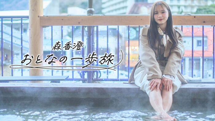 森香澄 おとなの一歩旅