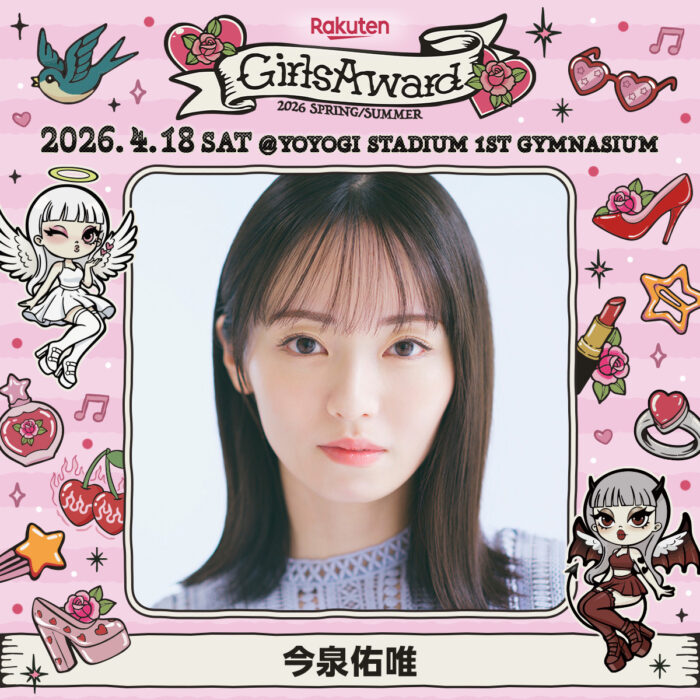 今泉佑唯 / Rakuten GirlsAward 2026 SPRING/SUMMER