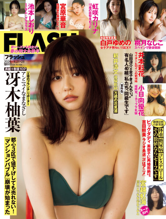 「FLASH」4月21・28日号 表紙