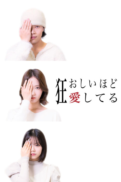 狂おしいほど愛してる