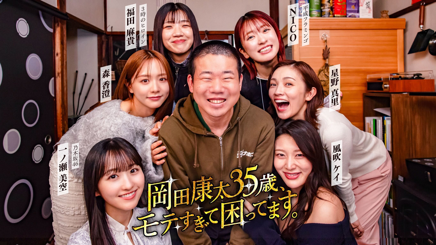 タテドラ「岡田康太35歳、モテすぎて困ってます。」出演