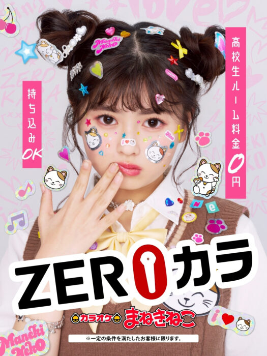 まねきねこ ZEROカラ