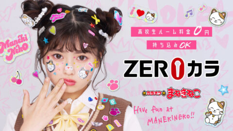 「まねきねこ ZEROカラ」イメージモデル就任