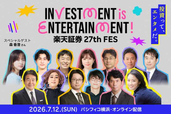 楽天証券 27th FES