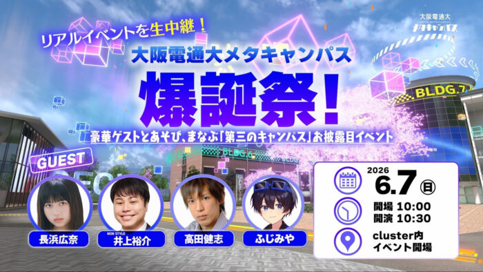 大阪電通大メタキャンパス 爆誕祭！