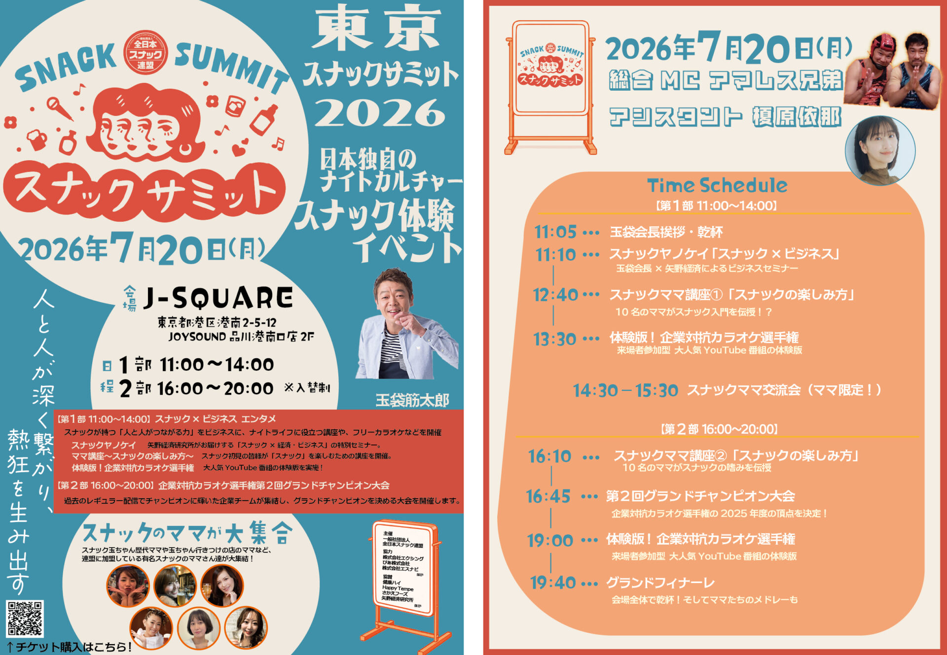 東京スナックサミット2026